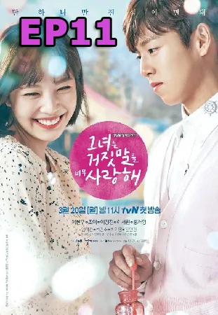 The Liar and His Lover (2017) สะดุดรักนักแต่งเพลง EP11